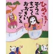 ひめさま!ぞうはすごくおおきいでござる [絵本]
