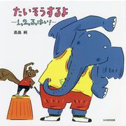 たいそうするよ―1、2、3、はい! [絵本]