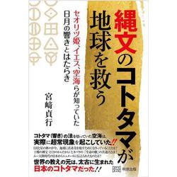 縄文のコトタマが地球を救う－セオリツ姫、イエス、空海らが知っていた日月の響きとはたらき [単行本]