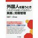 外国人を雇うときこれだけは知っておきたい実務と労務管理 [単行本]