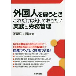外国人を雇うときこれだけは知っておきたい実務と労務管理 [単行本]