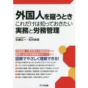 外国人を雇うときこれだけは知っておきたい実務と労務管理 [単行本]