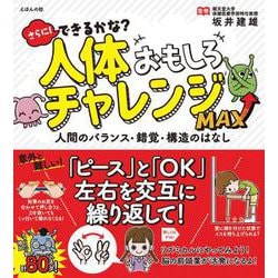 さらに!できるかな?人体おもしろチャレンジMAX―人間のバランス・錯覚・構造のはなし [単行本]