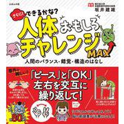 さらに!できるかな?人体おもしろチャレンジMAX―人間のバランス・錯覚・構造のはなし [単行本]