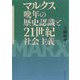 マルクス晩年の歴史認識と21世紀社会主義 [単行本]