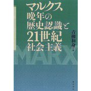 マルクス晩年の歴史認識と21世紀社会主義 [単行本]