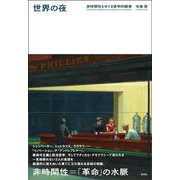 世界の夜－非時間性をめぐる哲学的断章 [単行本]