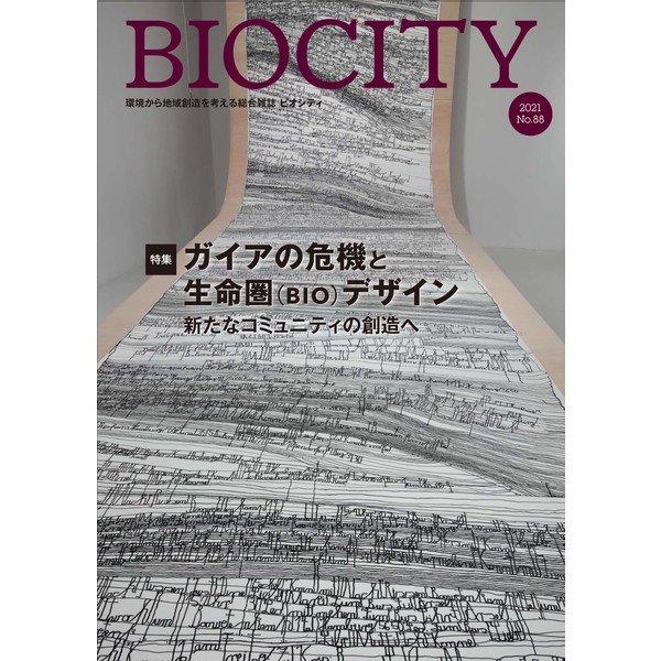 BIOCITY ビオシティ 88号　ガイアの危機と生命圏（BIO）デザイン<88号>－新たなコミュニティの創造へ [単行本]