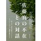 佐藤真の不在との対話－見えない世界を撮ろうとしたドキュメンタリー映画作家のこと [単行本]