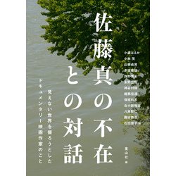 佐藤真の不在との対話－見えない世界を撮ろうとしたドキュメンタリー映画作家のこと [単行本]