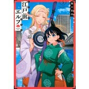 江戸前エルフ（5）(マガジンエッジKC) [コミック]