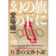 幻の旗の下に [単行本]