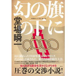 幻の旗の下に [単行本]