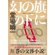 幻の旗の下に [単行本]