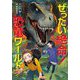 ぜったい絶命!恐竜ワールド [単行本]