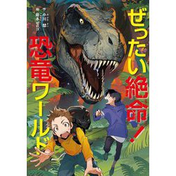 ぜったい絶命!恐竜ワールド [単行本]