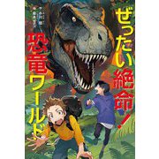 ぜったい絶命!恐竜ワールド [単行本]