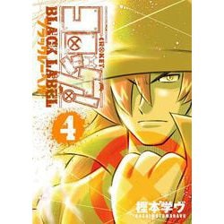 コロッケ！ BLACK LABEL<４>(コロコロコミックス) [コミック]
