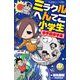 ミラクルへんてこ小学生 ポチ崎ポチ夫(小学館ジュニア文庫) [新書]