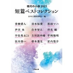 短篇ベストコレクション―現代の小説2021(小学館文庫) [文庫]