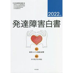 発達障害白書〈2022年版〉特集1・新型コロナと多様な影響 2・少子化とその対応 [単行本]