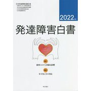 発達障害白書〈2022年版〉特集1・新型コロナと多様な影響 2・少子化とその対応 [単行本]