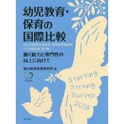 幼児教育・保育の国際比較―OECD国際幼児教育・保育従事者調査2018報告書〈第2巻〉 [単行本]