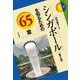 シンガポールを知るための65章【第5版】(エリア・スタディーズ<17>) [全集叢書]