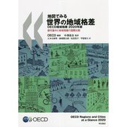 地図でみる世界の地域格差OECD地域指標〈2020年版〉都市集中と地域発展の国際比較 [単行本]