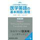 これだけは知っておきたい医学英語の基本用語と表現 第4版 [単行本]