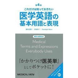 これだけは知っておきたい医学英語の基本用語と表現 [書籍]