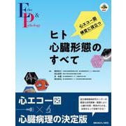 心エコー図検査に役立つ　ヒト心臓形態のすべて [単行本]