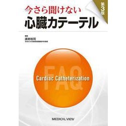 今さら聞けない心臓カテーテル 第3版 [単行本]