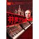 共産テクノ―ソ連編 増補改訂版 (共産趣味インターナショナル〈Vol5〉) [単行本]