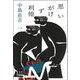 思いがけず利他 [単行本]