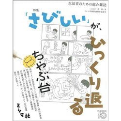 ちゃぶ台〈8〉特集:「さびしい」が、ひっくり返る [単行本]