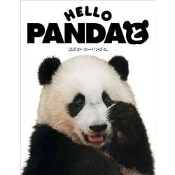 HELLO PANDAと―楓浜とハローパンダと。 [単行本]