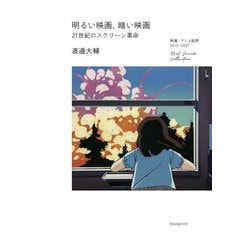 明るい映画、暗い映画―21世紀のスクリーン革命 映画・アニメ批評2015-2021 [単行本]