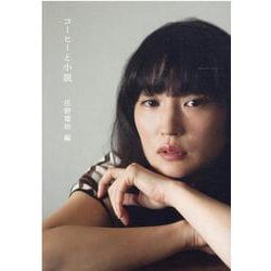 コーヒーと小説 新装版 [文庫]