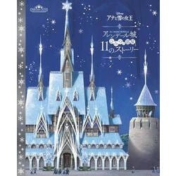 ヨドバシ.com - Disney アナと雪の女王 アレンデール城―ひみつの部屋と11のストーリー(プラチナスターブックス) [絵本]  通販【全品無料配達】