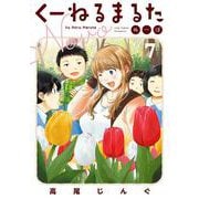 くーねるまるた ぬーぼ<７>(ビッグ コミックス) [コミック]