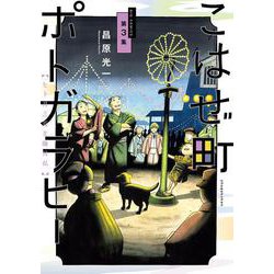 こはぜ町ポトガラヒー ～ヒト月三百文晦日払～<３>(ビッグ コミックス) [コミック]