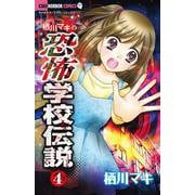 栖川マキの恐怖学校伝説<４>(ちゃおホラーコミックス) [コミック]