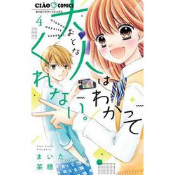 大人はわかってくれない。<４>(ちゃおコミックス) [コミック]