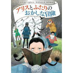 アリスとふたりのおかしな冒険 [単行本]