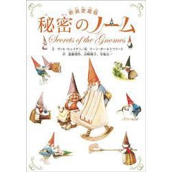 秘密のノーム 新装愛蔵版 [絵本]