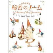 秘密のノーム 新装愛蔵版 [絵本]