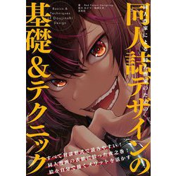 同人作家による同人作家のための同人誌デザインの基礎&テクニック [単行本]