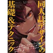 同人作家による同人作家のための同人誌デザインの基礎&テクニック [単行本]