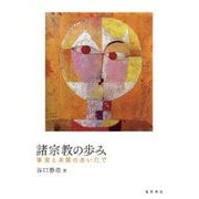 諸宗教の歩み―事実と本質のあいだで [単行本]